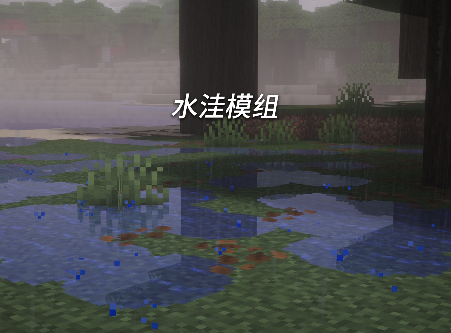 java版 水模组