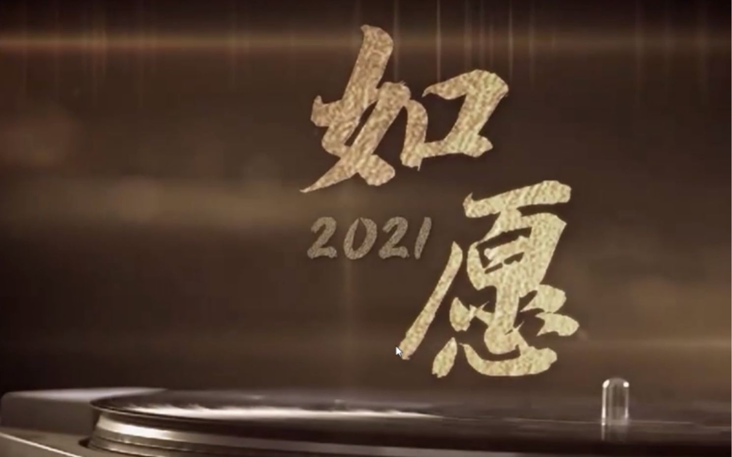 [图]【2021 如愿】《央视新闻》2021，你的愿望实现了吗？