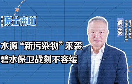 [图]中国工程院院士侯立安：水源“新污染物”来袭碧水保卫战刻不容缓