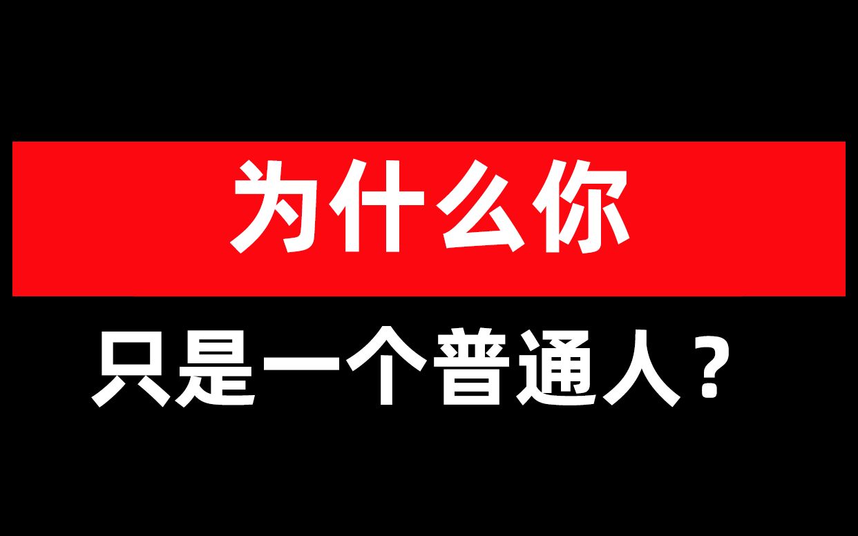 [图]为什么你只是一个普通人？