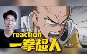 Download Video: 第一次看【一拳超人】精彩精彩！reaction 第二集