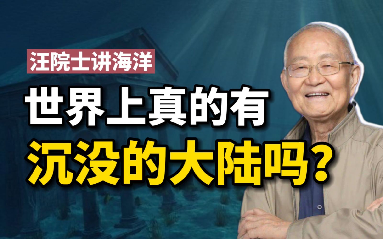 【汪品先】世上真有沉没大陆?大西洲、姆大陆、西兰洲,哪个真实存在?哔哩哔哩bilibili