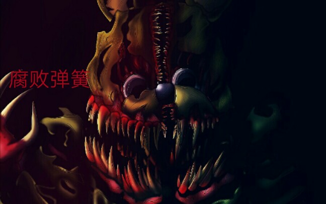 fnaf腐败5画一只萌s人的腐败弹簧