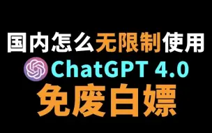 Télécharger la video: ChatGPT4.0国内如何免费使用！免翻，无任何限制，官方版GPT4.0白嫖使用教程