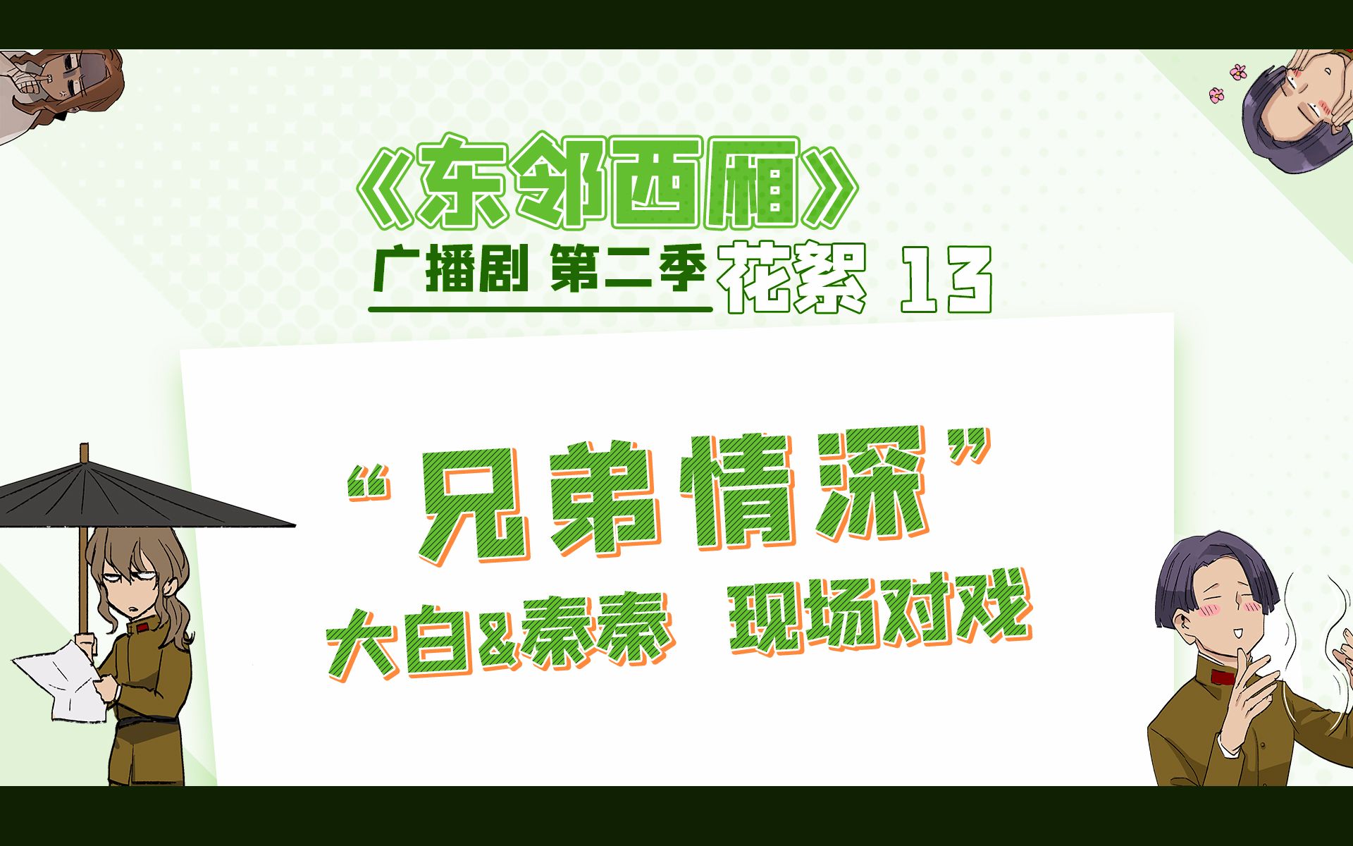 广播剧《东邻西厢》第二季 花絮13 严渊&严辞丨“兄弟情深”大白秦秦现场对戏哔哩哔哩bilibili