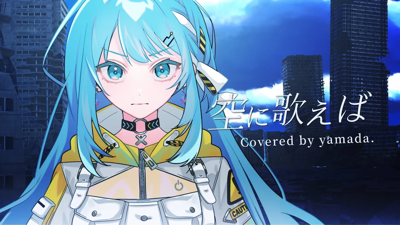 【yamada.】空に歌えば - amazarashi【cover】