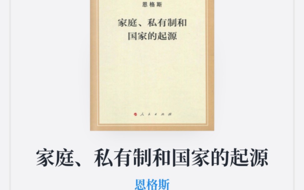 [图]（上传自用）《家庭、私有制和国家的起源》恩格斯