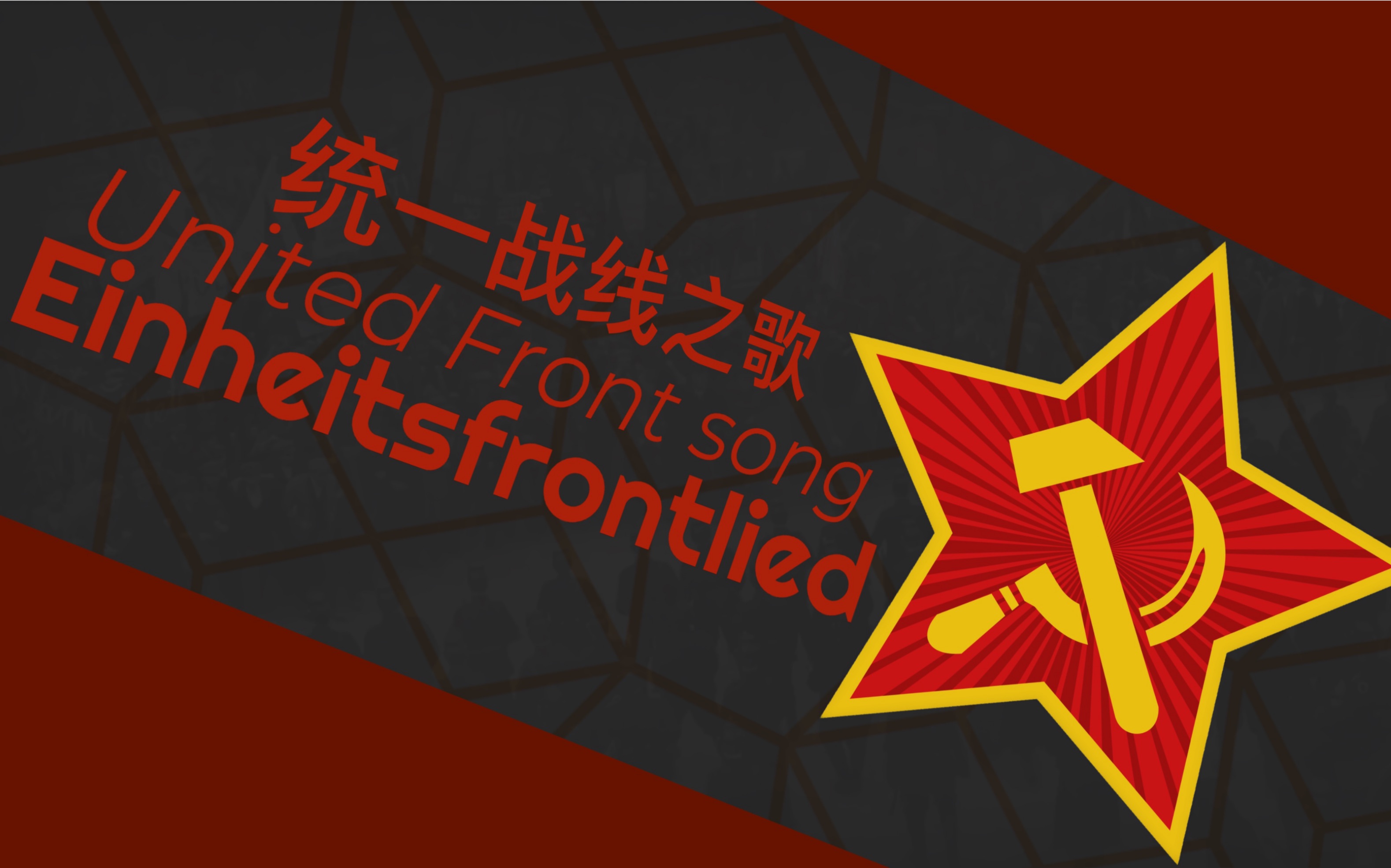 [图]【德国左翼歌曲】统一战线之歌—Einheitsfrontlied