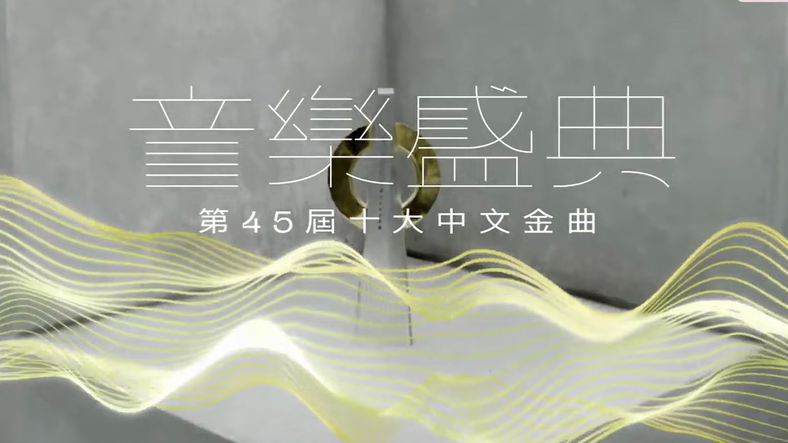 [图]【重温】第45届十大中文金曲音乐盛典（直播版）