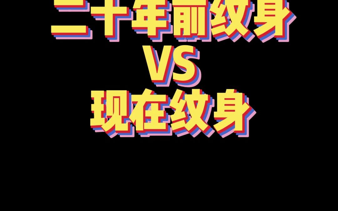 二十年前纹身VS现在纹身哔哩哔哩bilibili