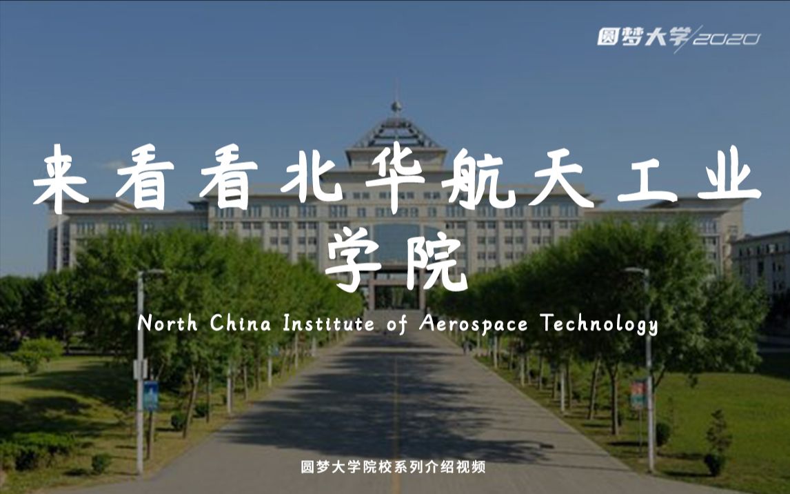 北华航天工业学院更名图片