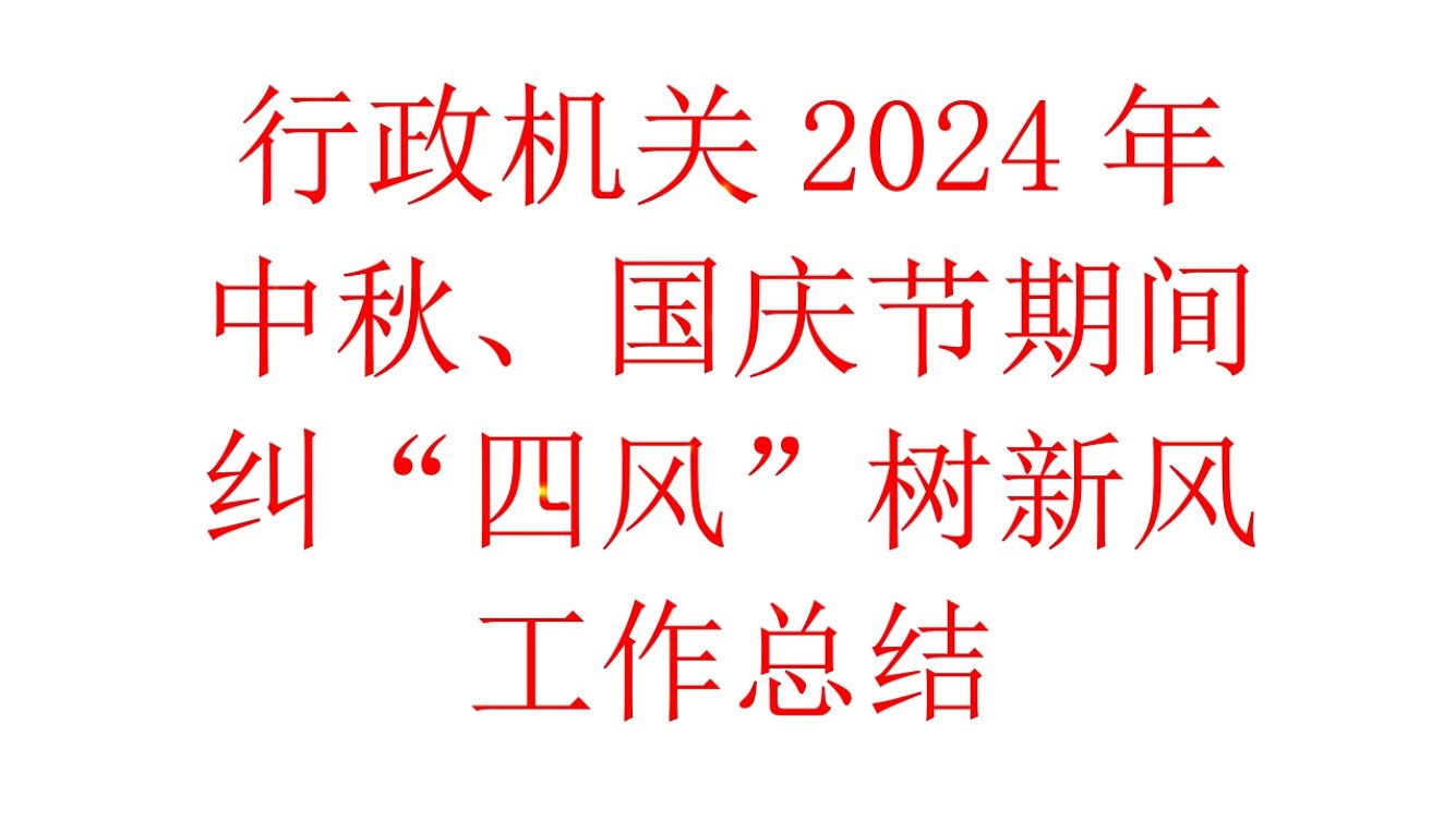 2024年中秋、国庆节期间纠“四风”树新风工作总结哔哩哔哩bilibili