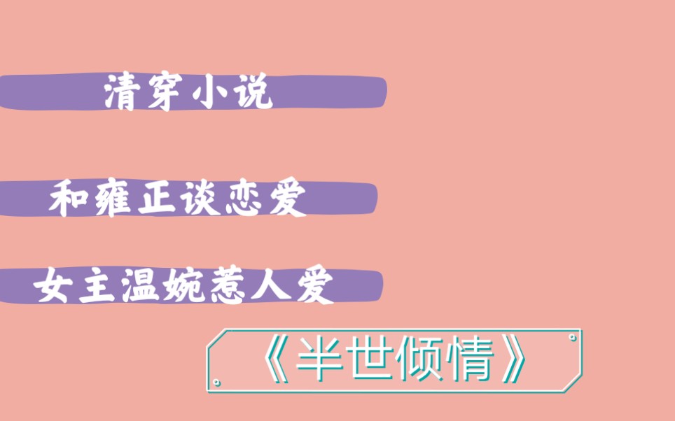 【小说推荐】《半世倾情》 又是一篇穿越到清朝和四阿哥谈恋爱的小说啦 女主温柔安静 男主霸道哔哩哔哩bilibili