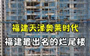 Download Video: 福建最出名的烂尾楼，闽侯南通天泽奥莱时代，被本地人称作鬼城！