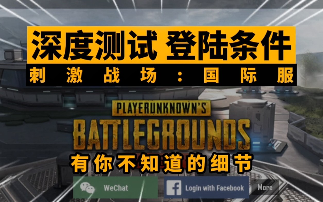 【PUBGM】国际服登陆条件深度测试 你登陆不上的原因到底是什么手机游戏热门视频