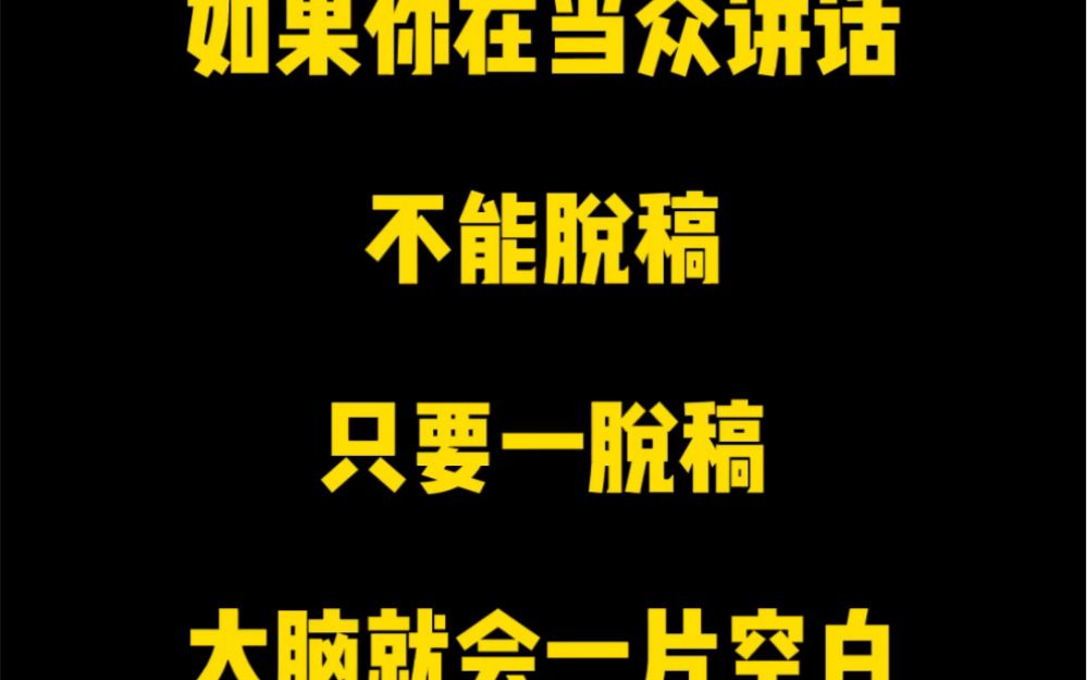 [图]如果你在当众讲话不能脱稿，只要一脱稿，大脑就会一片空白，解决这个问题很简单，就是去提升你的思维能力！