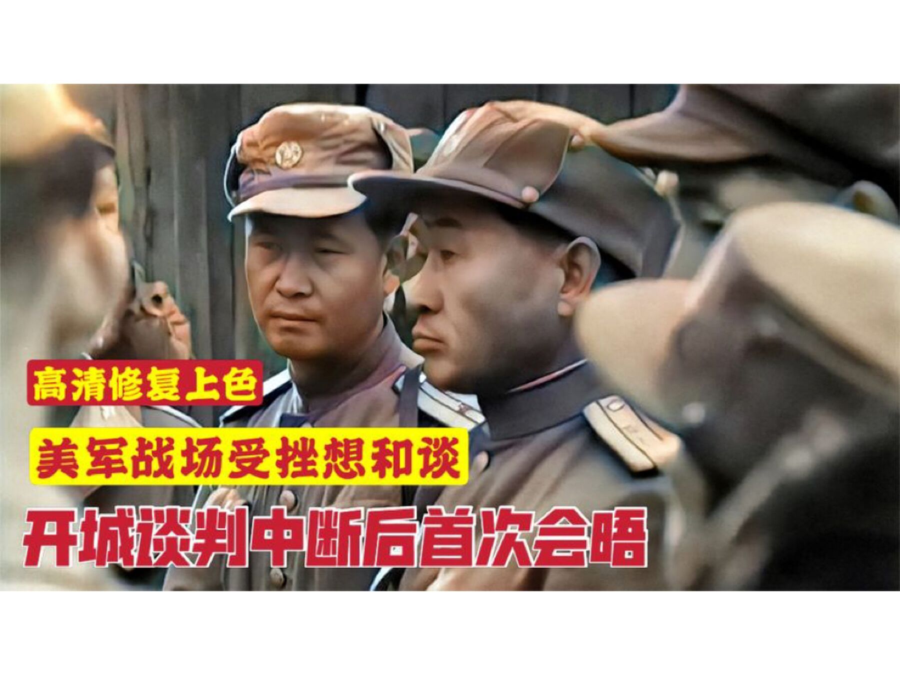 抗美援朝开城谈判中断后联络官首次会晤,美军失利被迫重启谈判