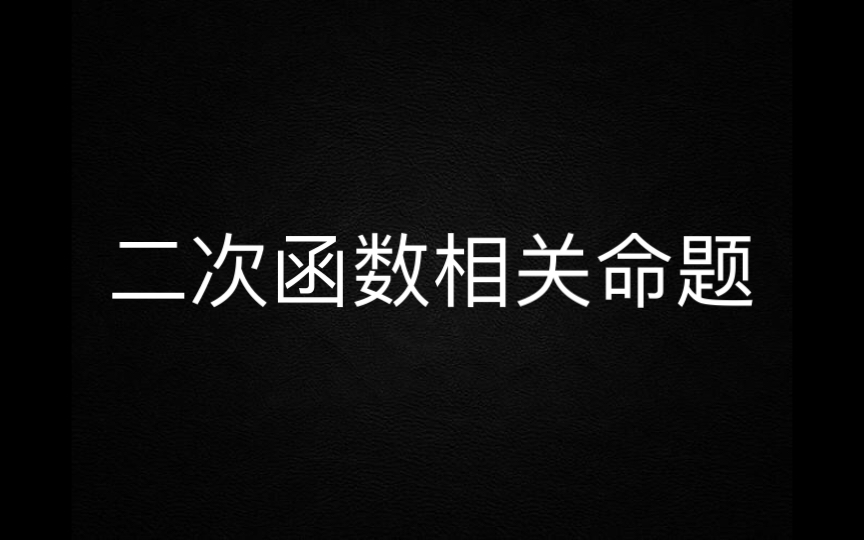 二次函数中,纵坐标相等等价于横坐标之和除以二等于对称轴哔哩哔哩bilibili