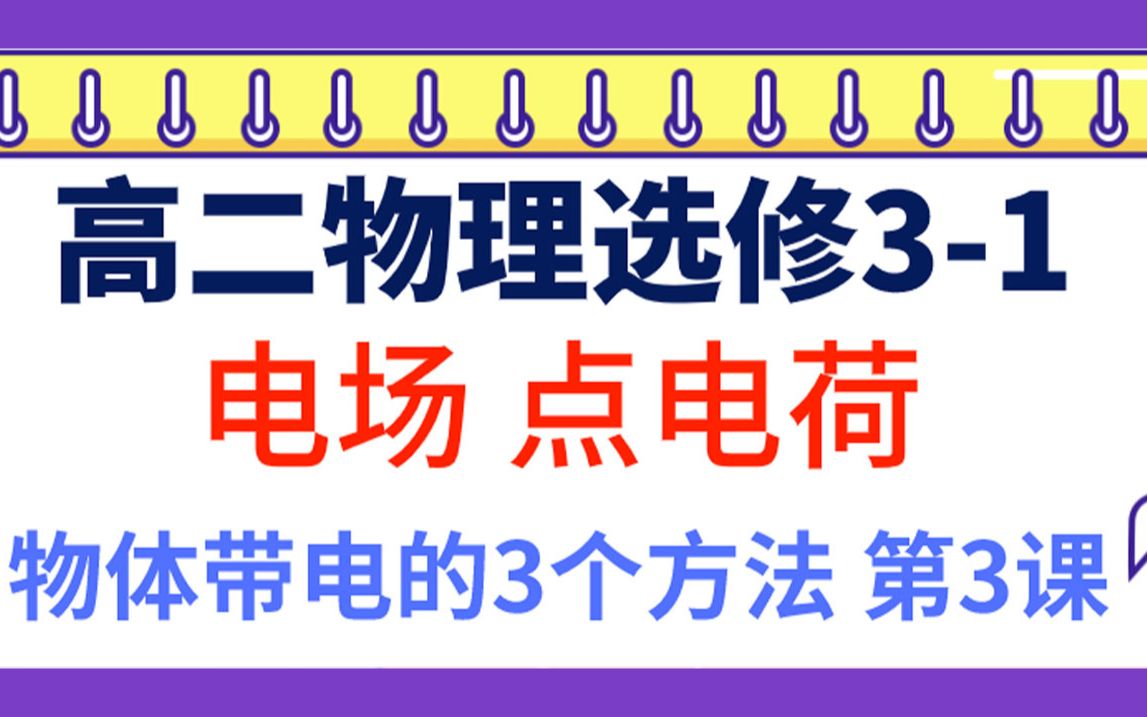 高二物理选修31 电场 点电荷 物体带电的3个方法 摩擦起电 接触带电 感应起电 静电荷及电荷守恒定律让你理解掌握高中物理知识点的梳理公式讲解哔哩哔...