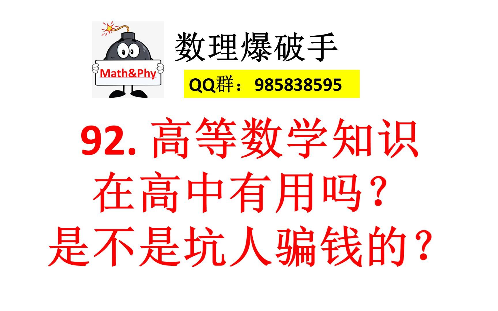 [图]92.高等数学知识在高中有用吗？是不是坑人骗钱的？