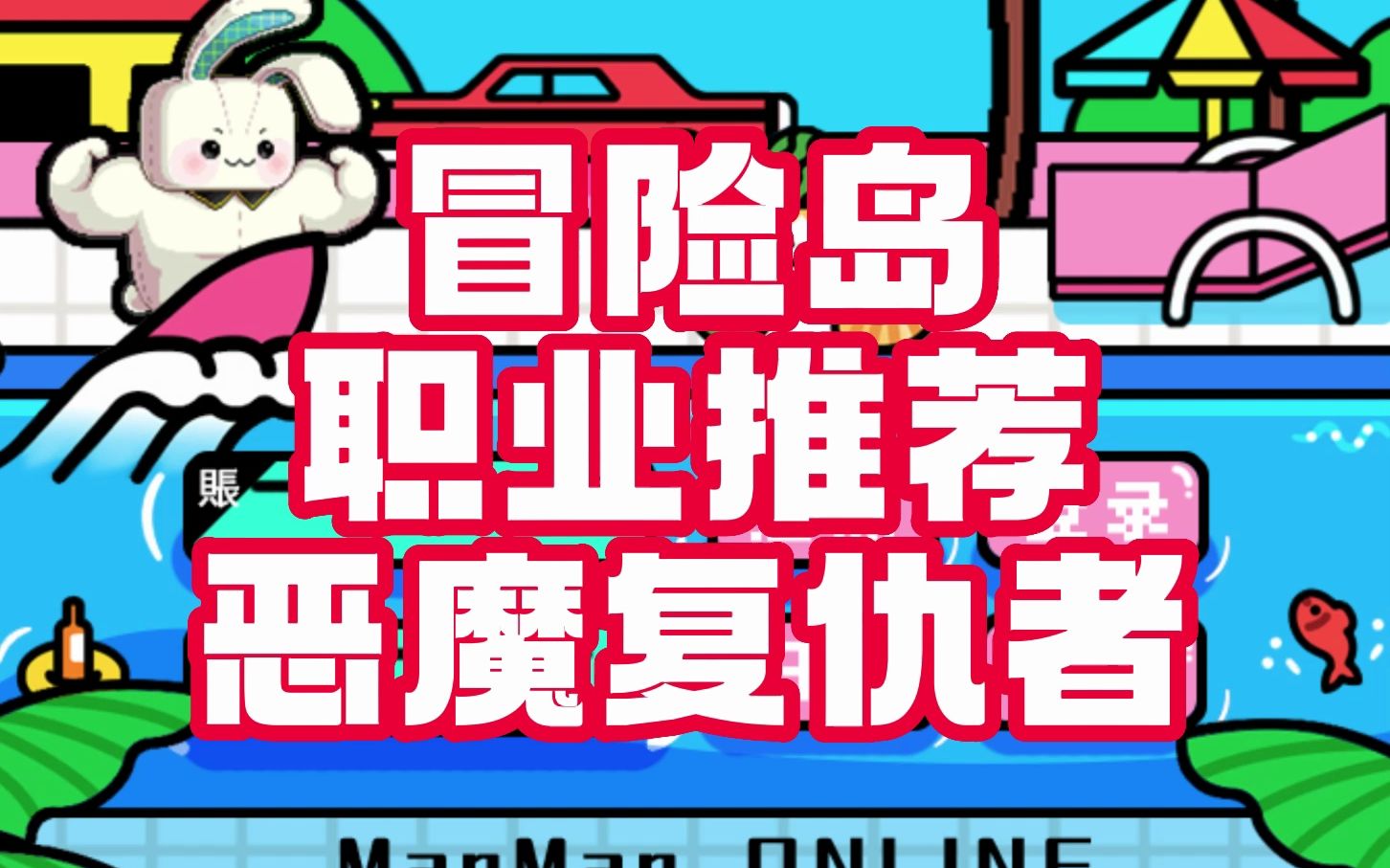 冒险岛 职业推荐 恶魔复仇者 谁是你心目中最强恶魔网络游戏热门视频