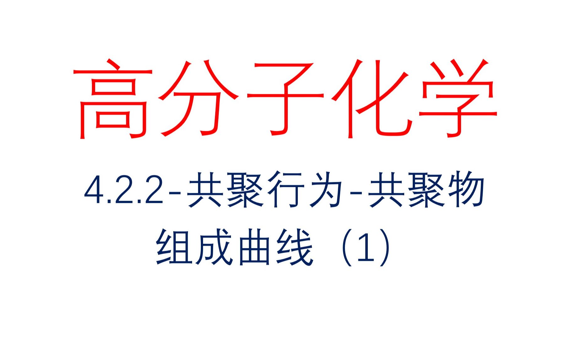 4.2.2共聚行为共聚物组成曲线(1)1哔哩哔哩bilibili