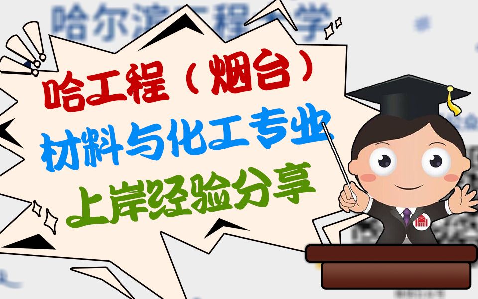 【振宇考研】哈工程烟台研究院材料与化工专业上岸经验分享哔哩哔哩bilibili