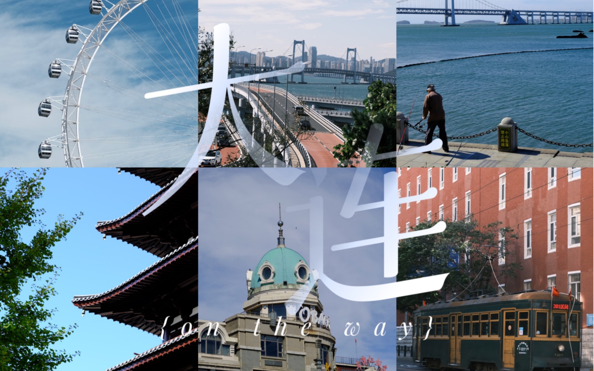 【大连印象】我镜头下的大连|富士直出|记录旅行瞬间