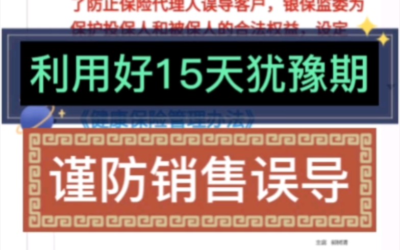 投保成功后,利用好保险合同中15天犹豫期,谨防上当受骗,谨防销售误导,好好看保单,确认保险责任#犹豫期#销售误导哔哩哔哩bilibili