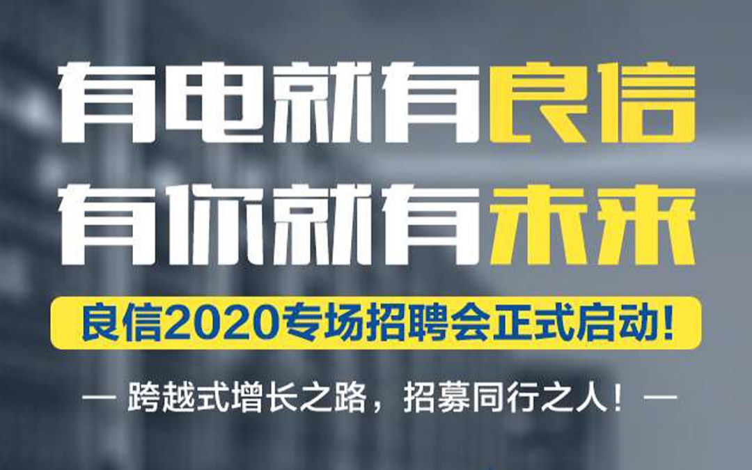 良信电器 | 2020专场招聘会正式启动哔哩哔哩bilibili