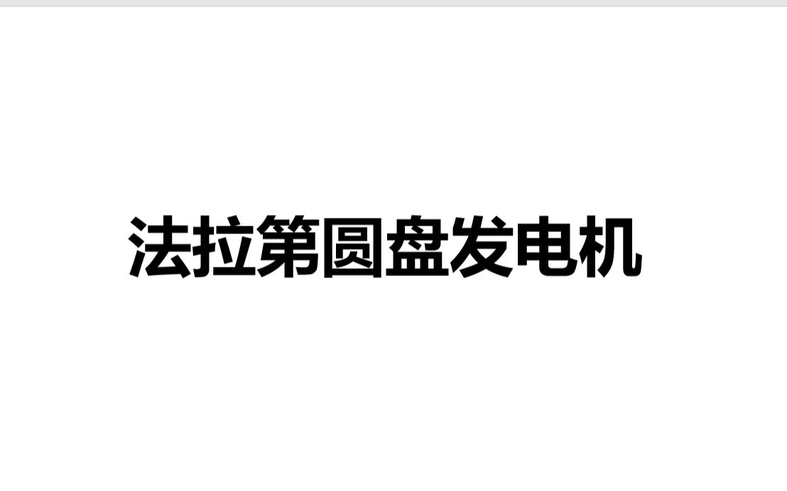 高二物理选修二《法拉第圆盘发电机》哔哩哔哩bilibili