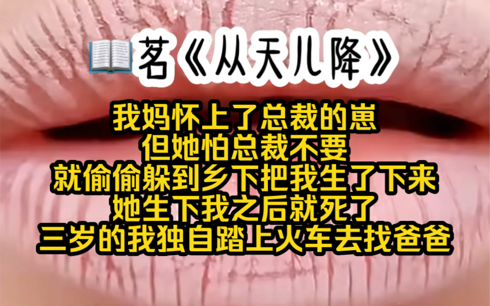 我妈怀上了总裁的崽,但她怕总裁不要就偷偷躲到乡下把我生了下来,可惜她生下我之后就落下了病根,直到临死前才写了一封信给我的亲生父亲,三岁的我...