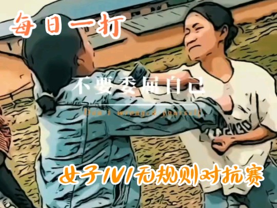 每日一打——两名女子在宽阔场地公平1v1对决,众多女子围观