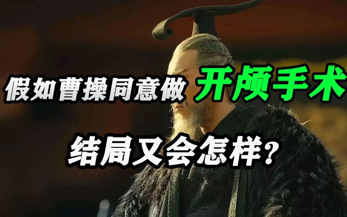 [图]假如曹操同意华佗做开颅手术，结局又会怎样？学者：只有一种下场