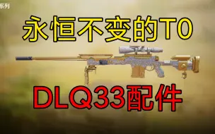 Download Video: 永远的T0狙击枪DLQ33最优配件《使命召唤手游》CODM