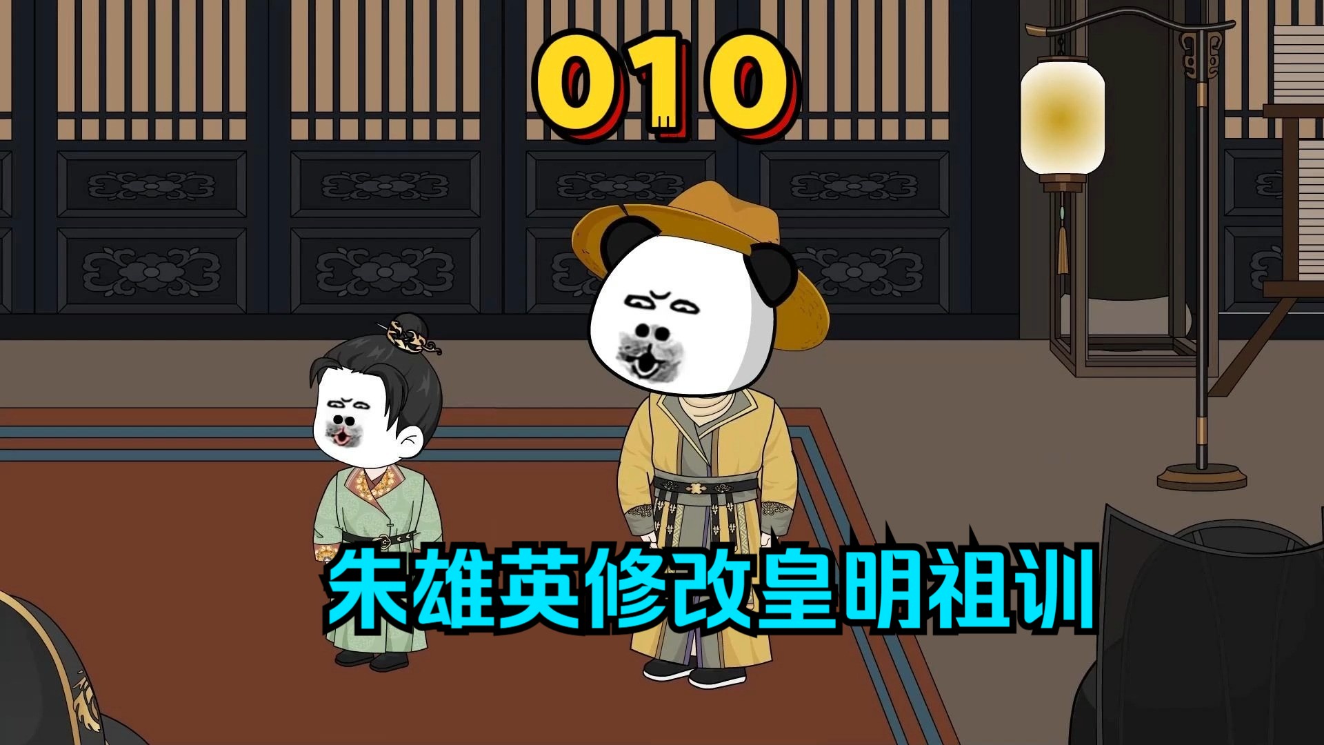 第10集:修改皇明祖训哔哩哔哩bilibili