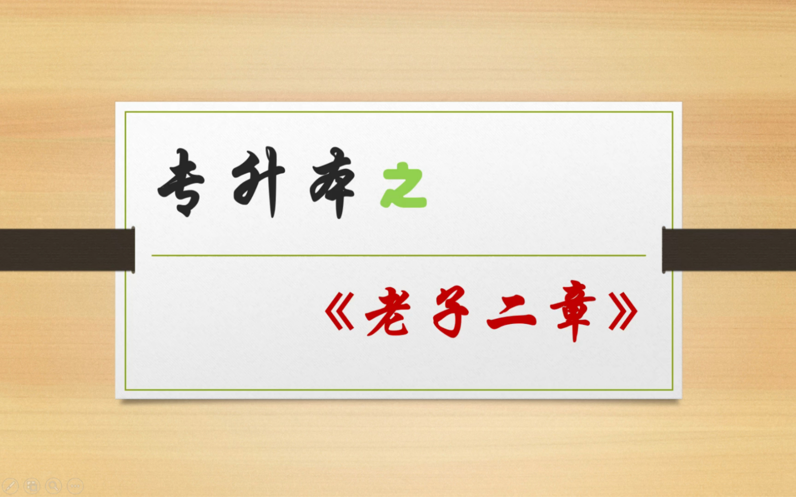 [图]专升本丨20分钟学完《老子二章》