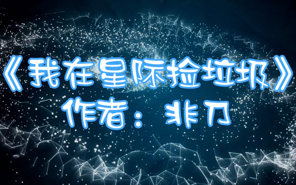 318.《我在星际捡垃圾》作者:非刀哔哩哔哩bilibili