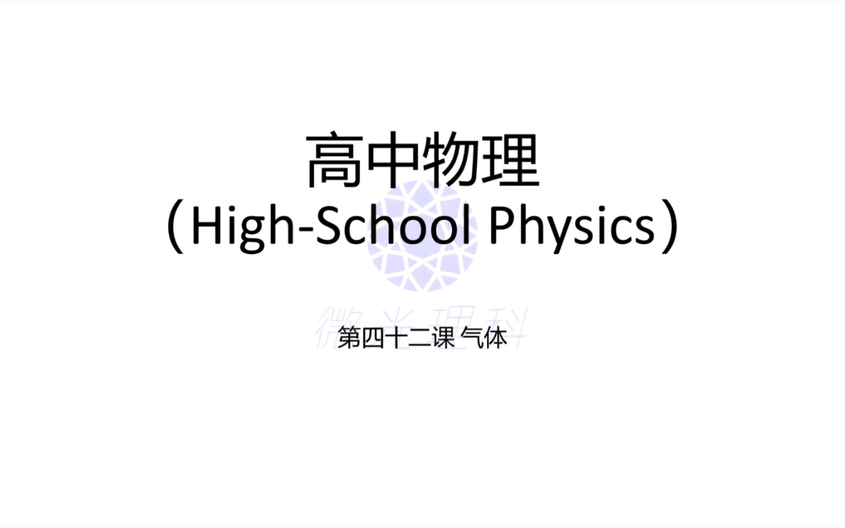 高中物理第四十二课 气体 什么是理想气体呢?它满足什么定律呢?快来学习下吧哔哩哔哩bilibili