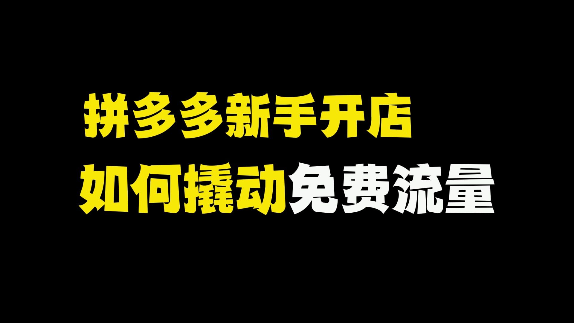 拼多多新手开店,巧妙利用“卡限额”玩法撬动大量免费流量,快速打造纯自然流店铺!拼多多运营教程,拼多多开店教程,拼多多网店,拼多多新手开店,...