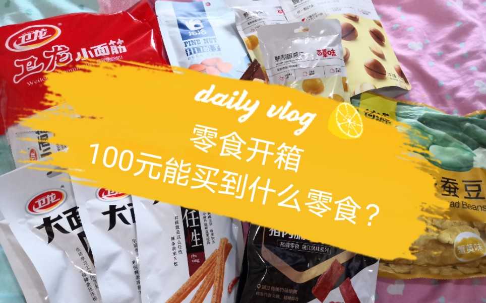 零食開箱│100元能買到什麼零食?