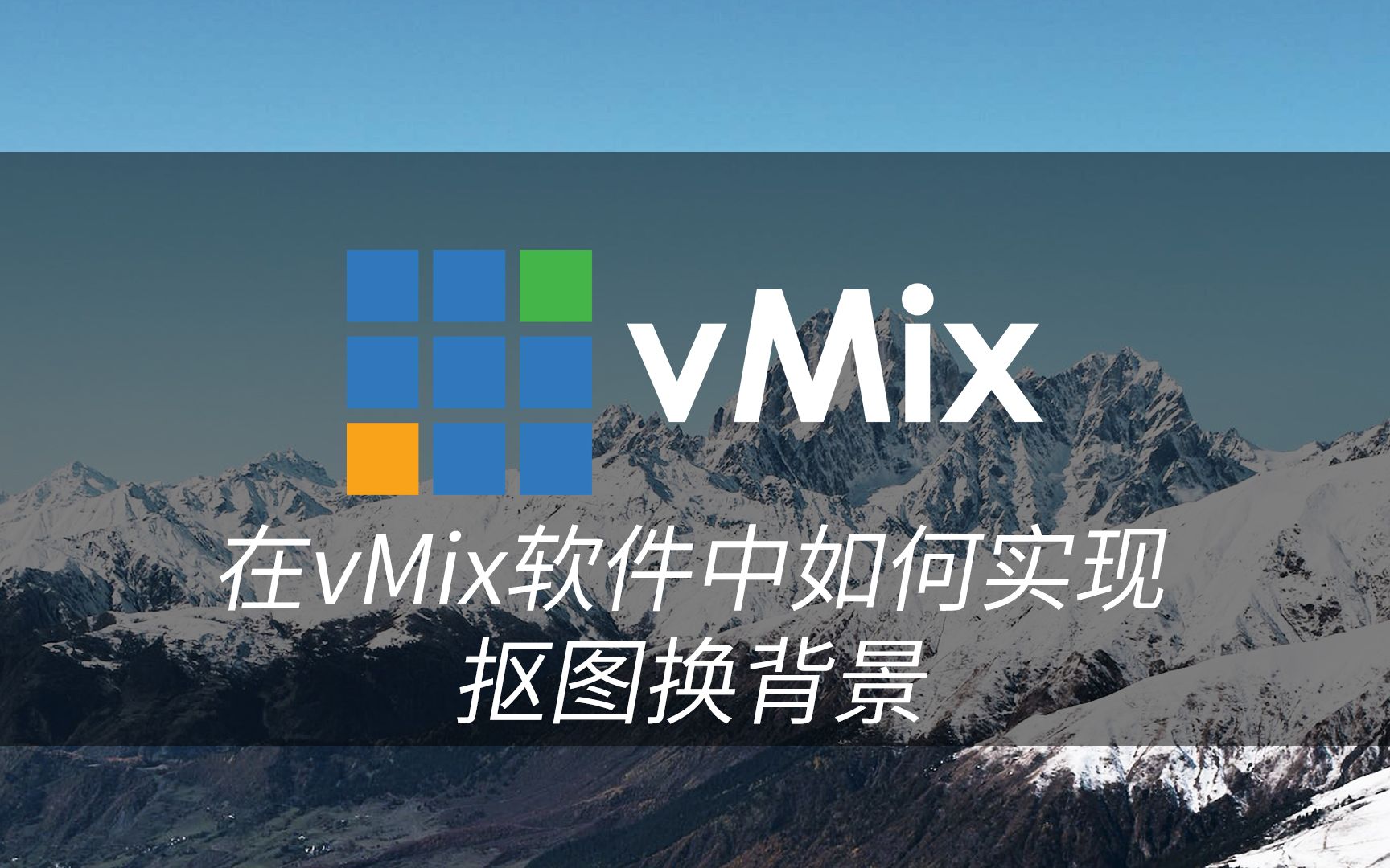 在vMix软件中如何实现抠图换背景哔哩哔哩bilibili