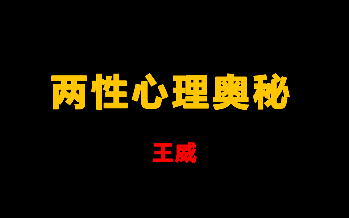 王威——两性心理奥秘哔哩哔哩bilibili