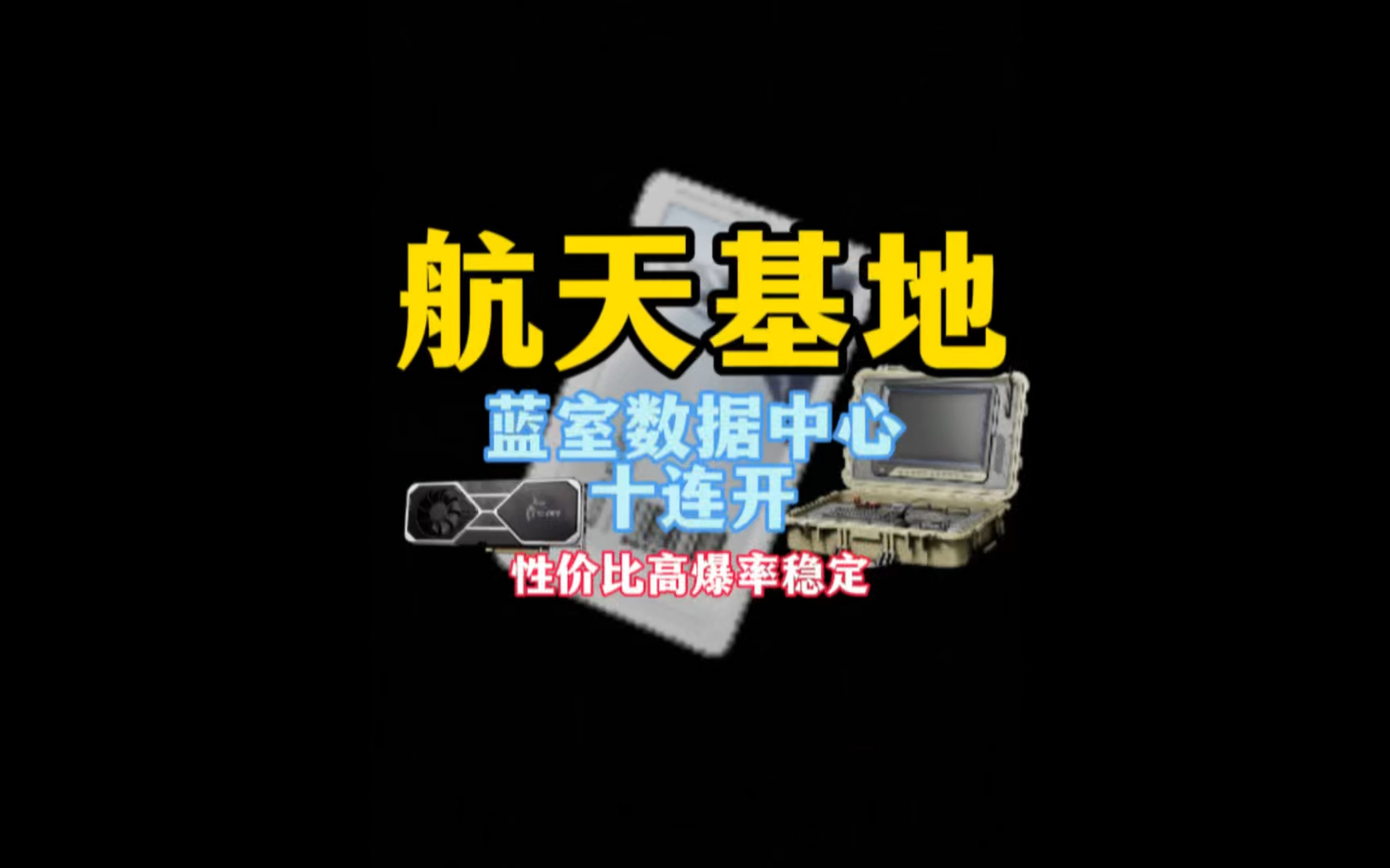 航天基地蓝室数据中心十连开爆率如何网络游戏热门视频