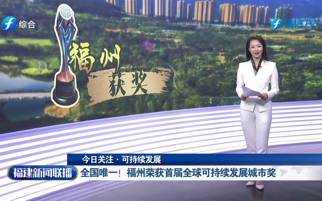 今日关注:全国唯一!福州荣获首届全球可持续发展城市奖
