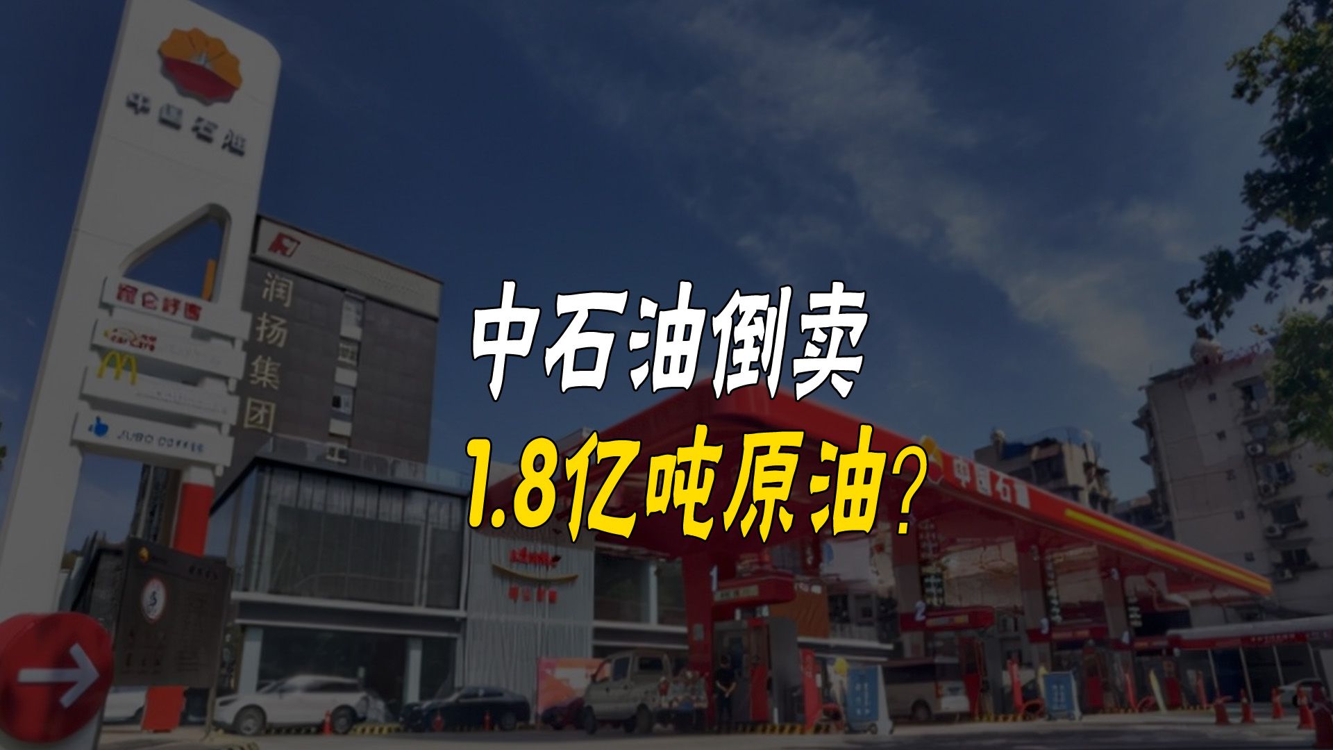 2022年审计署发现中石油倒卖原油近1.8亿吨,估计价值超过9000亿哔哩哔哩bilibili