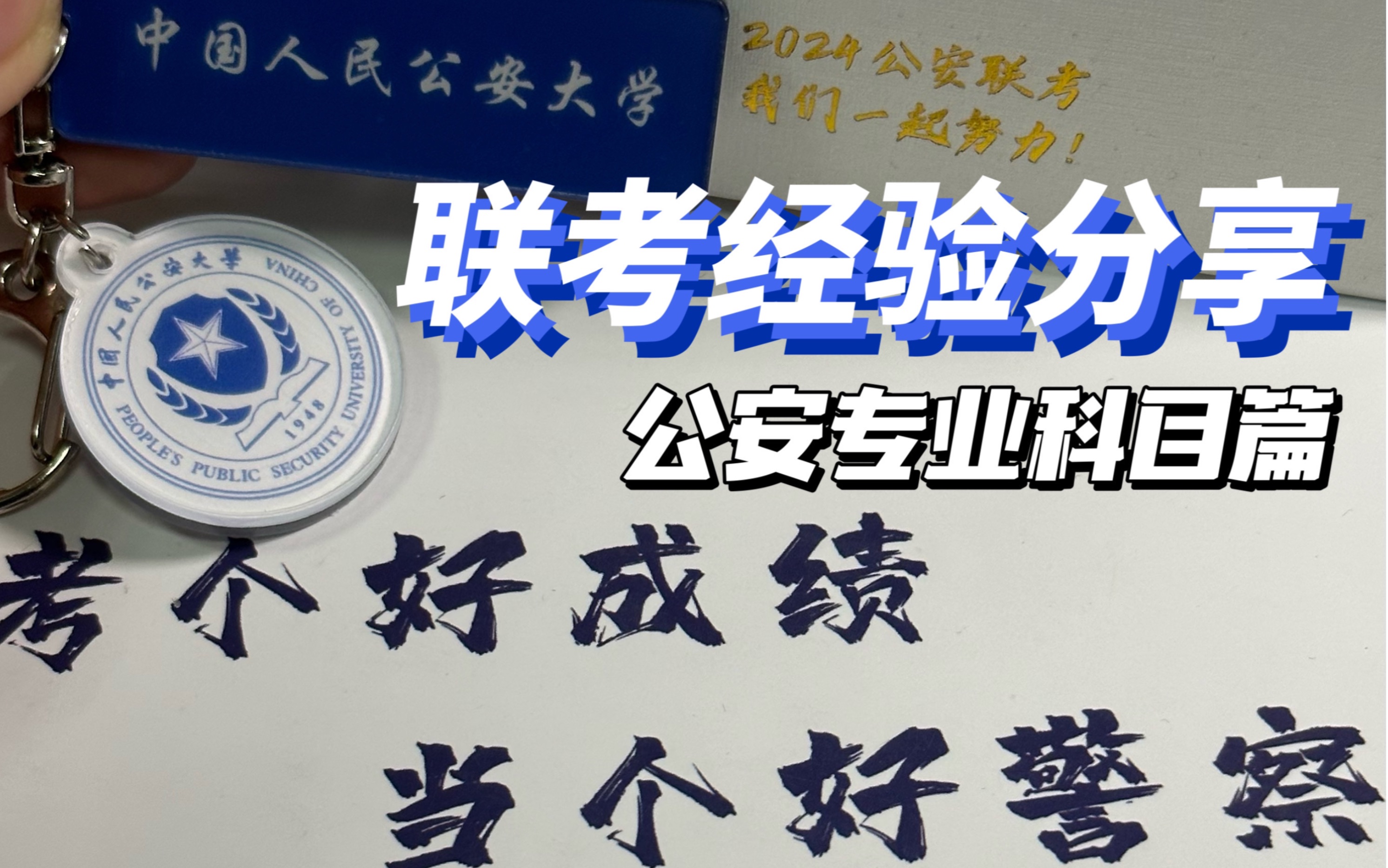 【备考干货】警校生联考经验分享之公安专业科目课哔哩哔哩bilibili