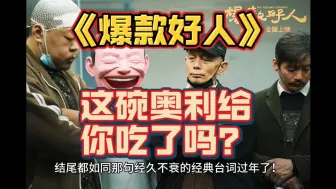 Tải video: 《爆款好人》这碗奥利给你吃了吗？