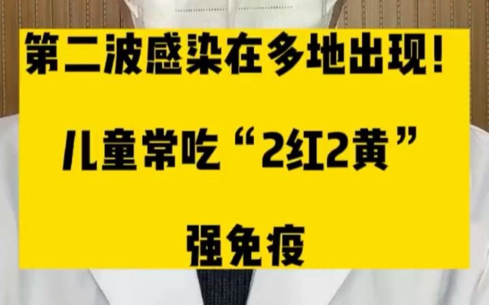 第二波感染在多地出现!专家建议:儿童常吃“2红2黄”,强免疫哔哩哔哩bilibili