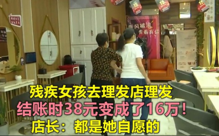 残疾女孩去理发店理发,38元理发变成了16万!店长:她是自愿消费哔哩哔哩bilibili